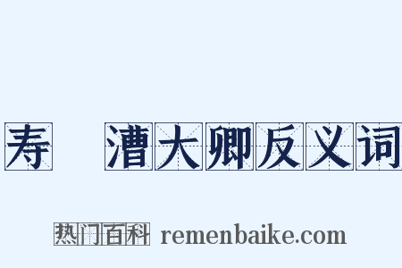 寿權漕大卿反义词是什么意思的图片